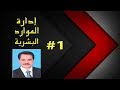 إدارة الموارد البشرية || دورة كاملة أون لاين || المقدمة #1 ✅