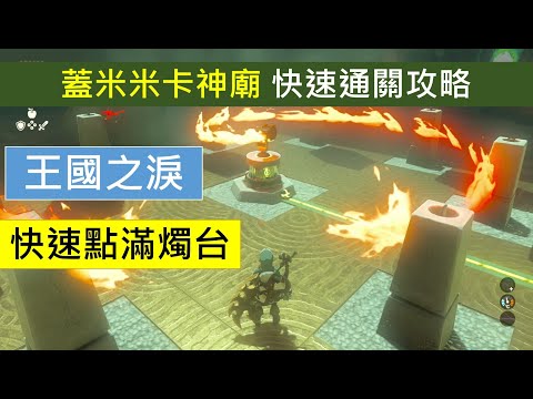 快速點滿燭台,蓋米米卡神廟快速攻略-旋轉之力-薩爾達-王國之淚-