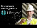 Всесезонное стекло для окон Lifeglass (Pilkington Glass Russia)