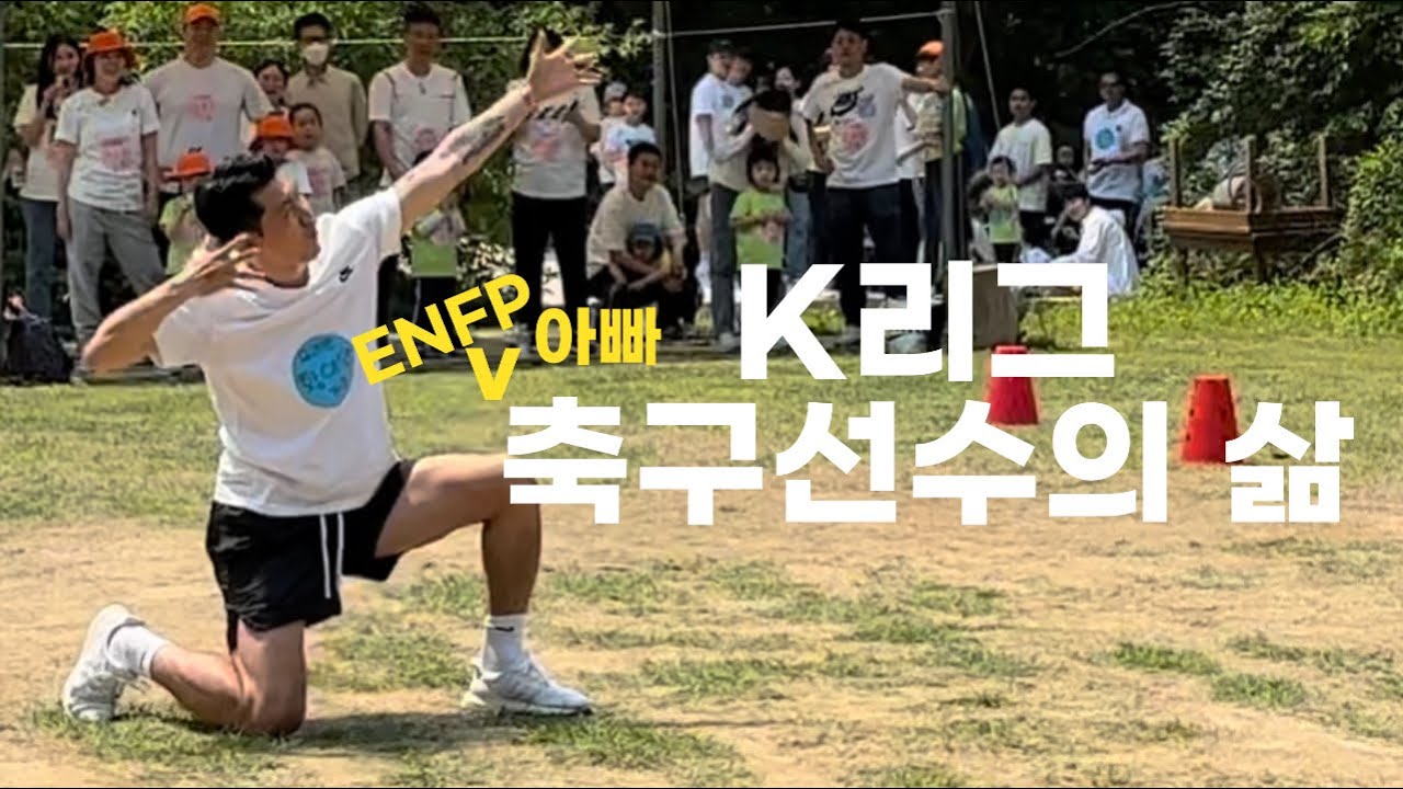 [축구선수의 삶 EP.3] ENFP 축구선수아빠가 운동회에 간다면???