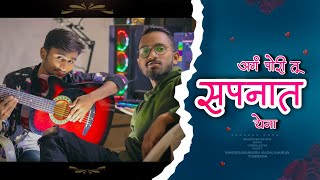 Ag Pori Tu Sapanat Yena | अगं पोरी तू सपनात येना | (Cover Song) | Saurabh Kadu | Gaurav Tumbada.