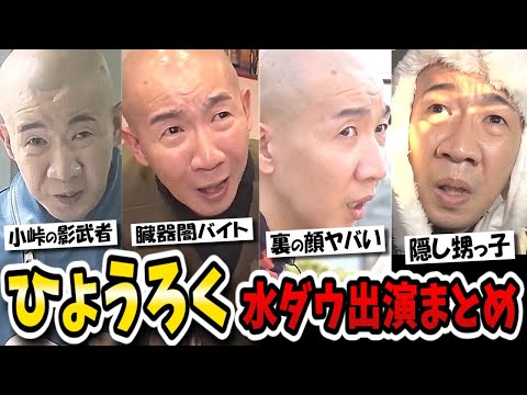 【水曜日のダウンタウン】ひょうろくはなぜブレイクした？臓器闇バイト、裏の顔、小峠挨拶ドッキリ、白鳥、甥っ子など水ダウ出演回を振り返る！！