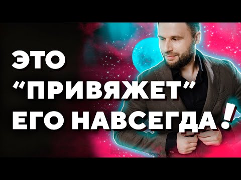 Как удержать мужчину и привязать его к себе навсегда