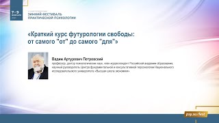 Петровский В.А. Краткий курс футурологии свободы: от самого &quot;от&quot; до самого &quot;для&quot;