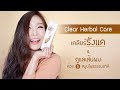 Review : Clear Herbal Care Shampoo เคลียร์ปัญหารังแคแบบผมไม่พัง