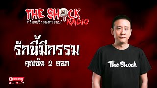 รักนี้มีกรรม คุณนัด 2 ดอก l TheShock13