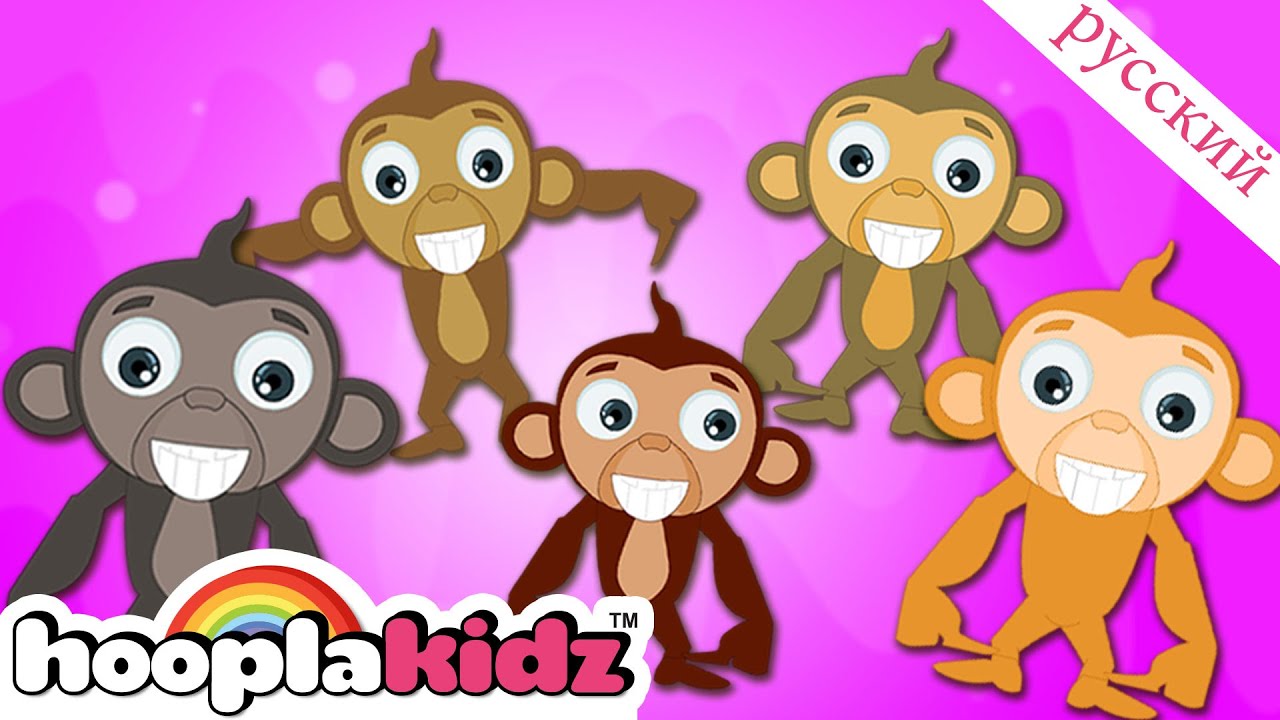 5 маленьких обезьянок прыгают по кровати | Песня для малышей | HooplaKidz Russian