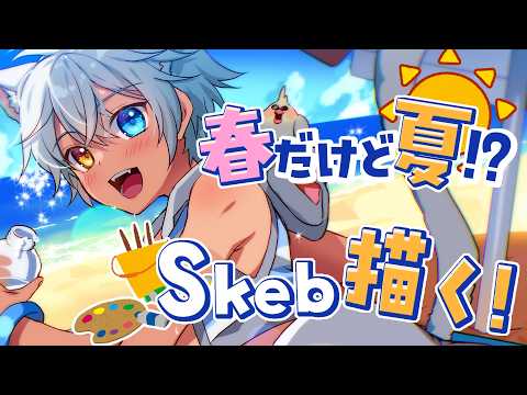 【お絵描き配信】なぜか競パン専門イラストレーターになりつつある僕が競パンskeb描く【Vtuber】