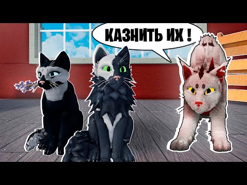 МЫ ЗАШЛИ НА ЧУЖУЮ ТЕРРИТОРИЮ! / КОТЫ-ВОИТЕЛИ / Warrior Cats ROBLOX