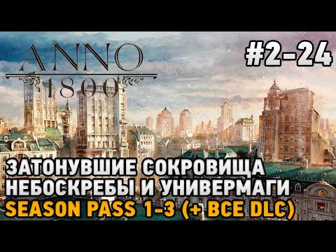 Видео: ANNO 1800 #2-24 Затонувшие сокровища, Небоскребы и универмаги  season pass 1-3 ( + все dlc )