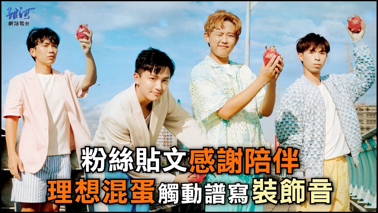 理想混蛋譜寫裝飾音，粉絲貼文成創作靈感│陳樂融【銀河面對面】