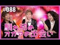 【結成秘話】馴れ初め!オカマの出会い エンガブ #88【ゲイ】LGBT GAY