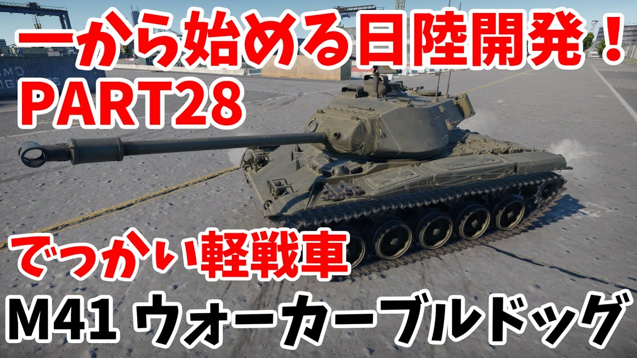 【War Thunder】一から始める日陸開発PART28 M41ウォーカー・ブルドッグ #28