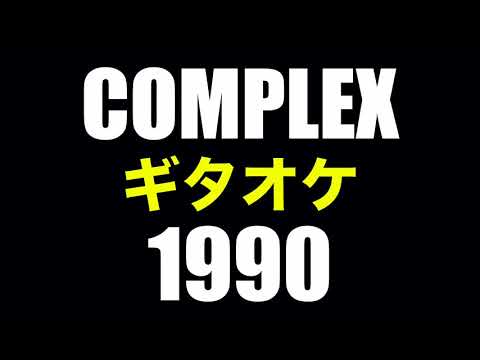 COMPLEX 1990 ギターカラオケ