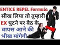 Ex Gf ko wapas kaise laye ENTICE REPEL FORMULA| Ex Girlfriend se kaise baat kare | Psychological