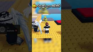 الهروب العشوائي في روبلوكس !😂😳| فشلات مو طبيعية👺😨#roblox #روبلوكس#هروب