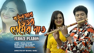 কইলজার ভিতর প্রেমের ঘাও | Koiljar Vitor Premer Ghao | Feroze Plabon | Bangla New Song 2023