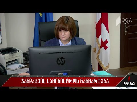 ჯანდაცვის სამინისტროს განმარტება