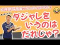 『ダジャレを言うのは誰じゃ』幼稚園や保育園で子どもたちと一緒に踊れるたのしいたいそう♪(幼稚園/保育園/運動会)