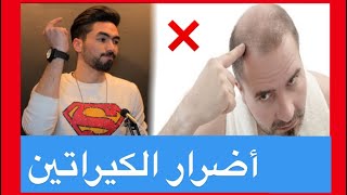 أضرار الكيراتين على الشعر | Evan Sh