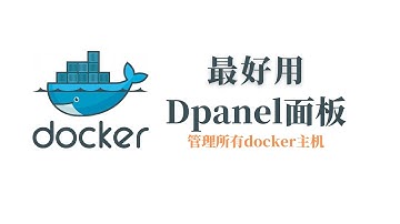 轻松搭建超级好用的Docker管理面板Dpanel，通过管理面板可以一键搭建docker和docker compose，轻松管理多个docker主机， Docker UI #一瓶奶油