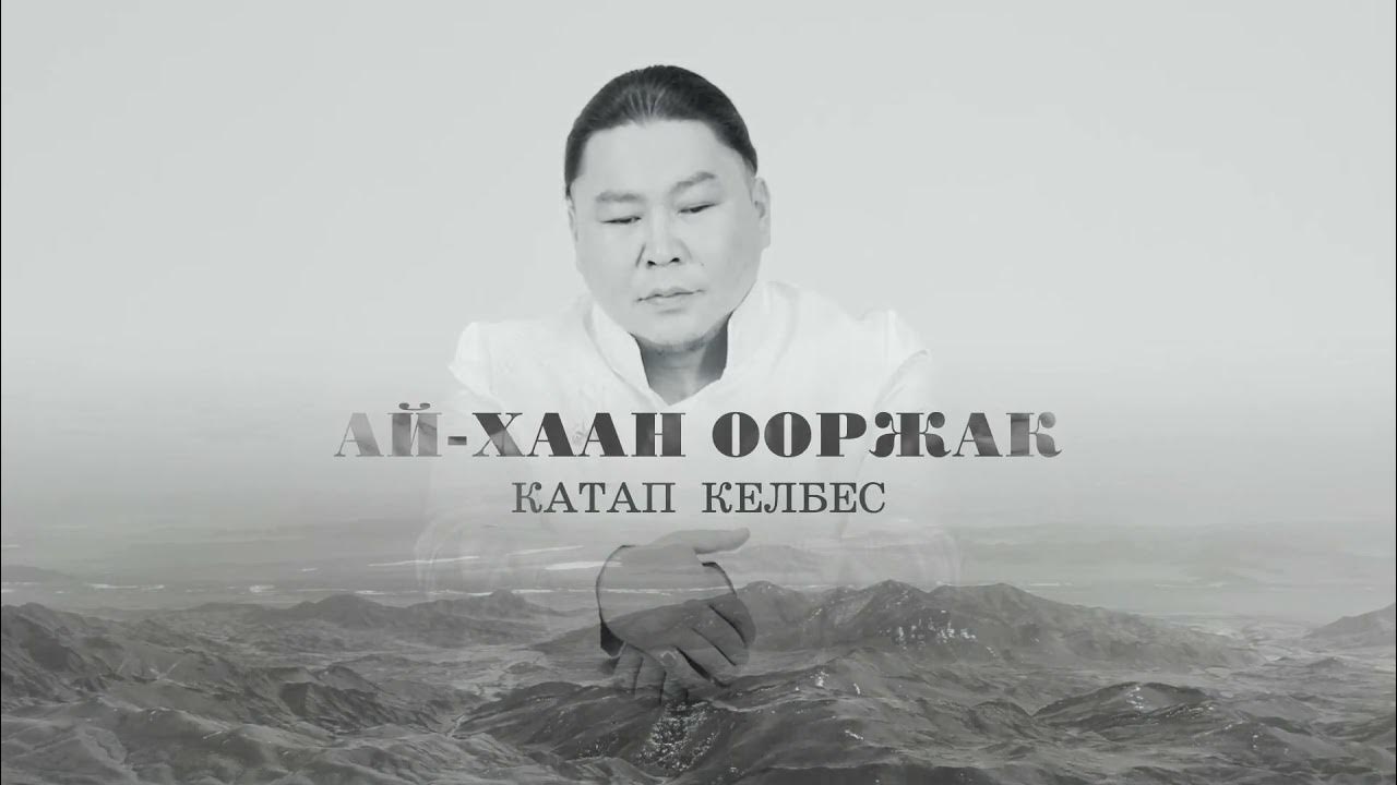 Катап катап кады текст. Ай-хаан Ооржак. Ай-хаан Ооржак фото. Иргит ай-хаан. Ооржак Шынгыраа Альбертовна.