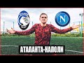 ✅АТАЛАНТА-НАПОЛИ/ПРОГНОЗЫ НА СПОРТ/ИТАЛИЯ