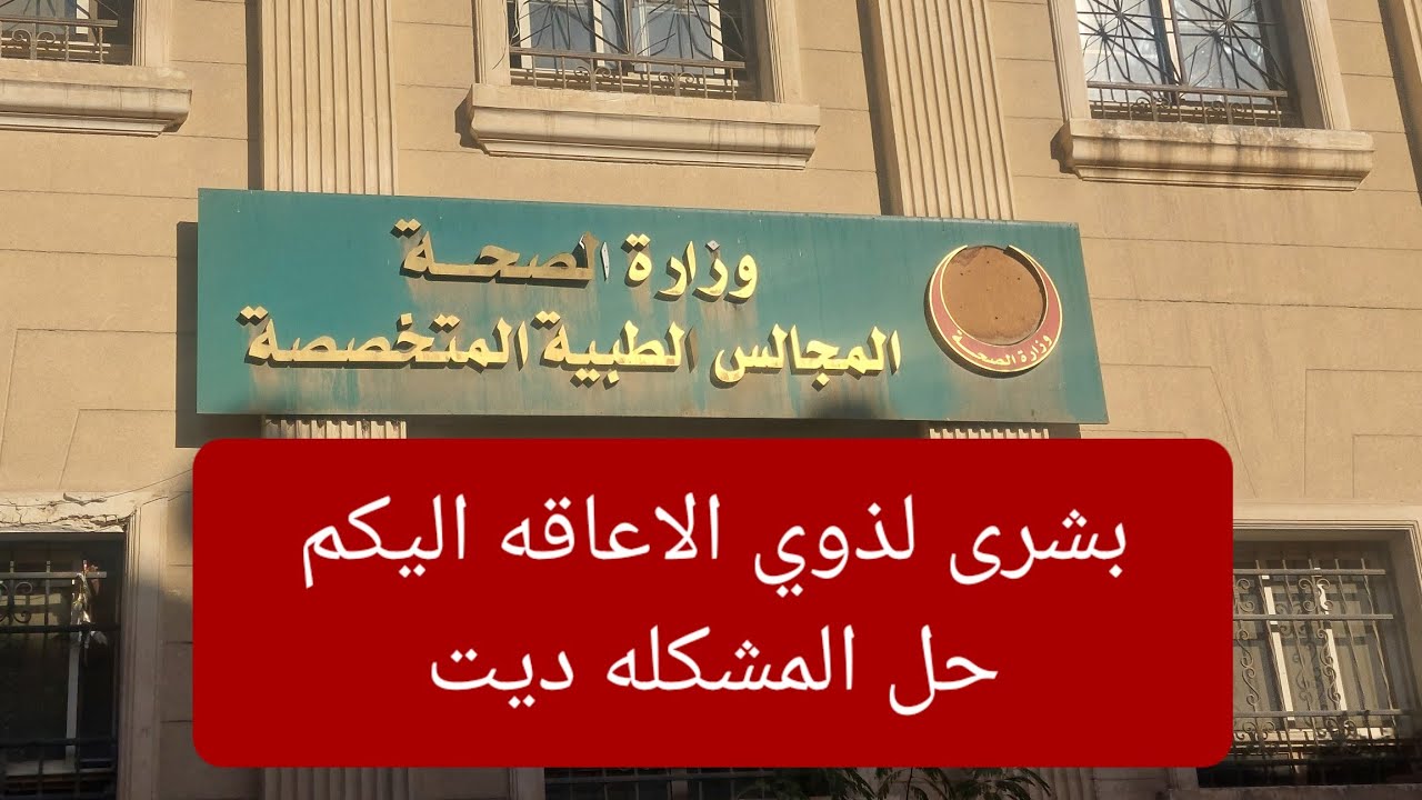 بشرى لذوي الاعاقه اخيرا الاجابه عن هذا المشكله لحجز كشف السيارات من المجالس المتخصصه