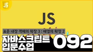 92 JavaScript   표준 내장 객체의 확장 33  배열의 확장 2