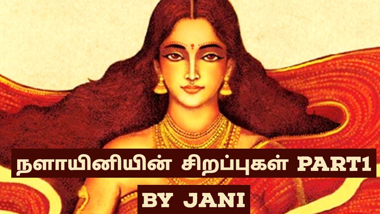 Download Nalayini | இறைவி நளாயினி வரலாறு | #MahabharathamTamil | திரௌபதி மகாபாரதம் @Janagi Stories