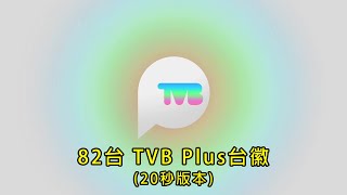 2024年版本 82台Tvb Plus台徽 20秒版本20240422 - 至今