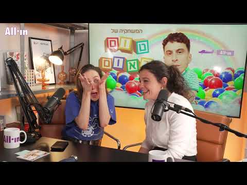 המשחקיה של טום באום פרק 7 שירה נאור וג וי ריגר 