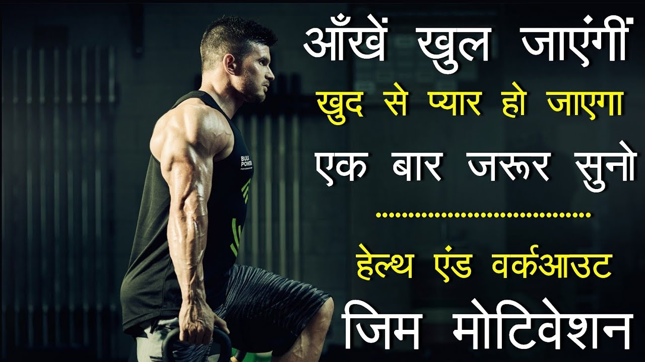 Best workout motivational video in hindi inspirational speech by mann ki aawaz gym motivation Best workout motivational video in hindi inspirational speech by mann ki aawaz gym motivation