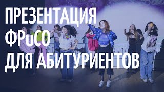 Презентация Факультета рекламы и связей с общественностью РГГУ для абитуриентов