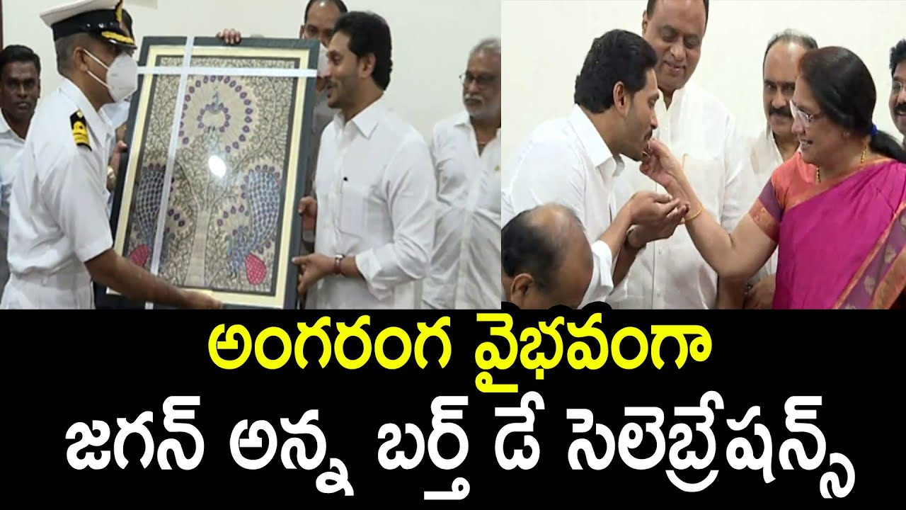 AP Cm Ys Jagan Birthday Celebrations Video | 