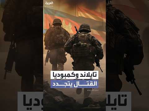 تصعيد عسكري على الحدود التايلاندية الكمبودية بعد ساعات من إعلان ترمب الهدنة