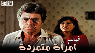 فيلم امراة متمردة   بطولة معالي زايد و حسين فهمي   جودة عالية