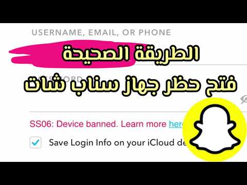 طريقة تشغيل سناب على الأجهزة المحظورة فتح حظر سناب شات
