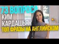 Разговорные фразы из 73 вопроса Ким Кардашьян. Английские фразы на каждый день