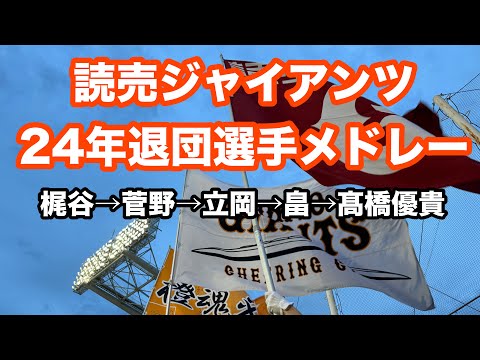 【Thank you!】巨人 24年退団選手応援歌メドレー 読売ジャイアンツ (梶谷→菅野→立岡→畠→髙橋優貴)