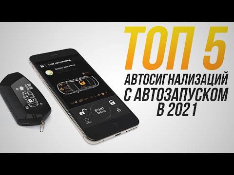 Лучшие автосигнализации с автозапуском 2021, StarLine A93, сигнализация Пандора и другие