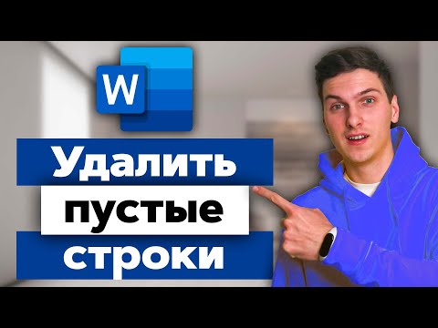 Как удалить все пустые строки и абзацы в Word