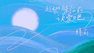 梓渝 Ziyu — 趁黎明来临前说爱吧(歌词版)Lyrics