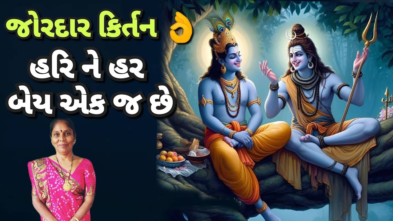 Best kirtan - હરિને હર બેય એક જ છે 🙏(લખેલું છે)| harine har aek j chhe👌❤️ | Gujarati satsang 