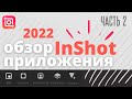 Inshot 2022 обзор приложения часть 2