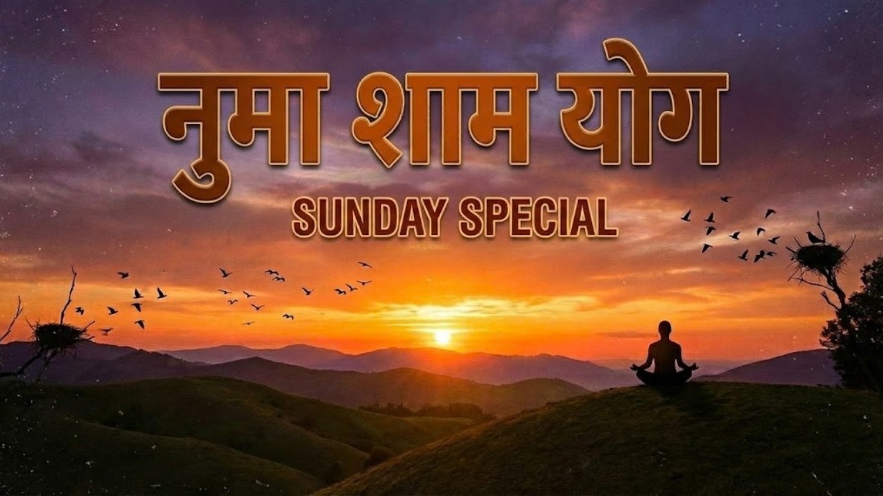 नुमाशाम योग || Sunday Special || BrahmaKumaris  || MGWS || #numasham #bksongs #meditationsongs #bk