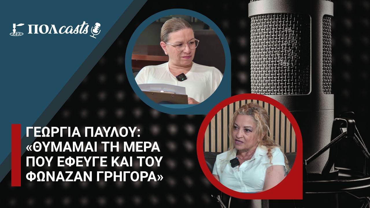 Γεωργία Παύλου: «Θυμάμαι τη μέρα που έφευγε και του φώναζαν γρήγορα»
