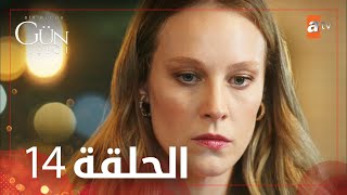 القليل من ضوء النهار | الحلقة 14 | atv عربي | Bir Küçük Gün Işığı