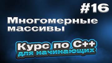 Многомерные массивы | #16 - Курс по C++ для начинающих