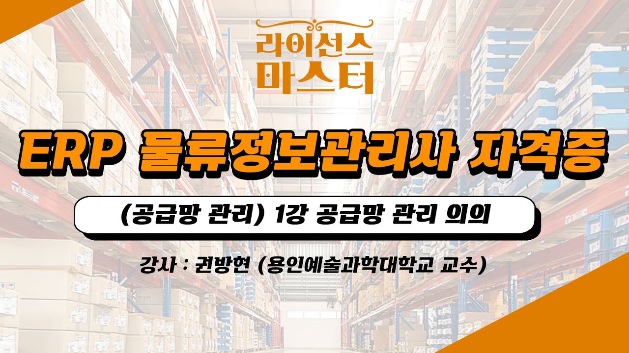 ⁣ERP 물류정보관리사 자격증 | (공급망 관리) 1강 공급망 관리 의의